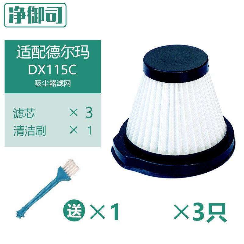 净御司适配德尔玛吸尘器DX115S/DX115C配件过滤芯HEPA过滤网 3只