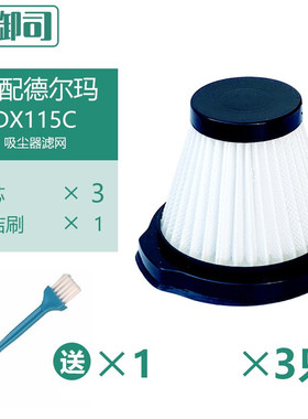 净御司适配德尔玛吸尘器DX115S/DX115C配件过滤芯HEPA过滤网 3只