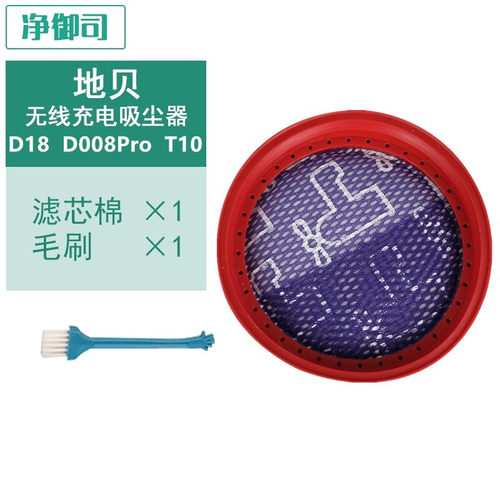 净御司适配地贝无线手持充电吸尘器D18/D008Pro/T10配件滤芯棉HEP