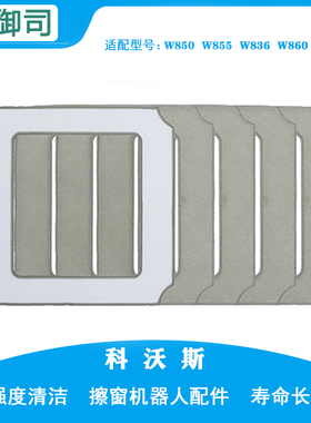 5片科沃斯擦窗窗宝机器人配件W850W855W836W860W83SW880清洁抹布