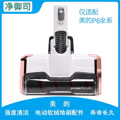 美的无线吸尘器配件P6全系列地刷