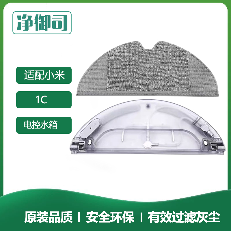 小米扫地机器人1C水箱