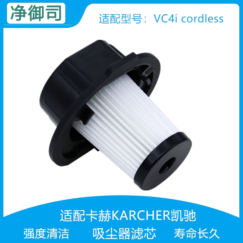 适配KARCHER卡赫VC4i cordless无线手持吸尘器HEPA过滤器滤芯滤网