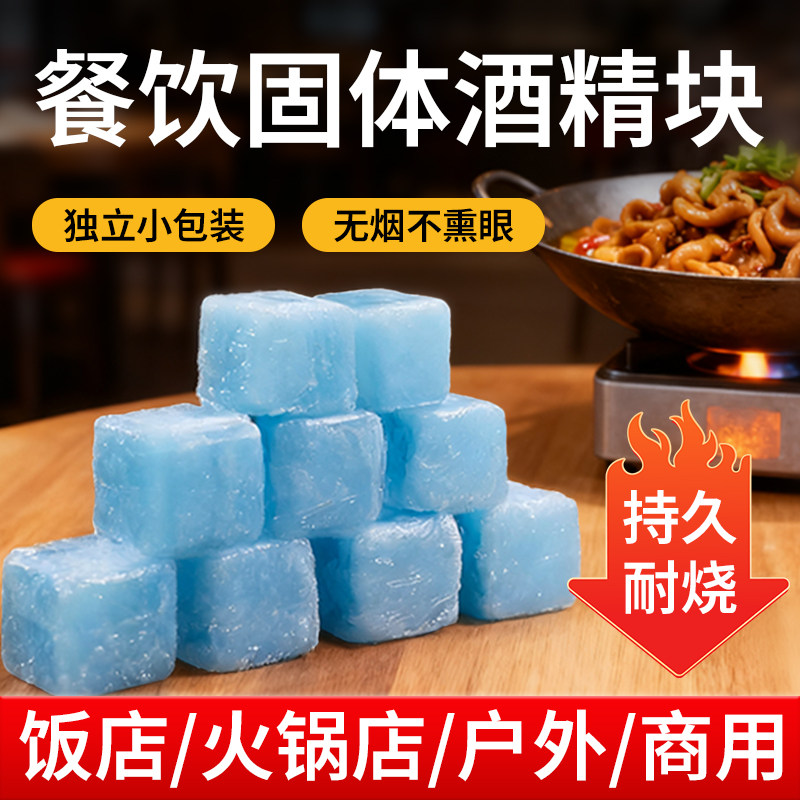 固体态酒精块燃烧加热餐饮餐具商用火干锅家用烧烤户外木炭点引火
