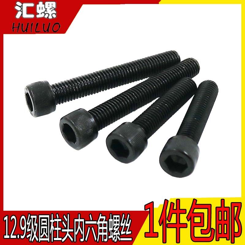 12.9级圆柱头内六角螺丝螺钉汇螺