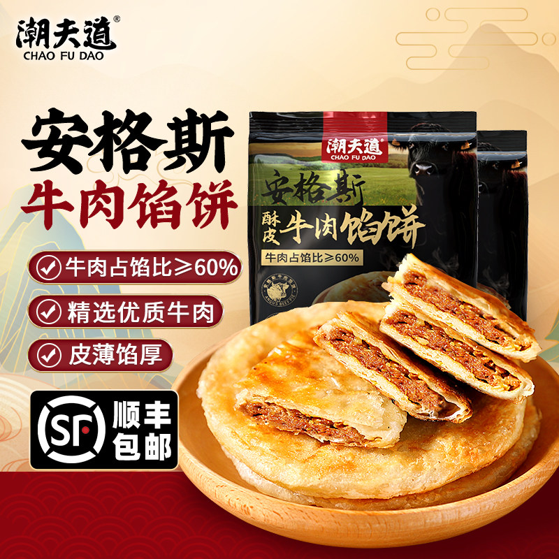 潮夫道安格斯牛肉馅饼手工酥皮手抓饼营养儿童早餐速食半成品菜