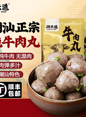 潮夫道潮汕牛肉丸纯牛肉手打正宗牛筋丸汕头潮州手工烧烤火锅食材