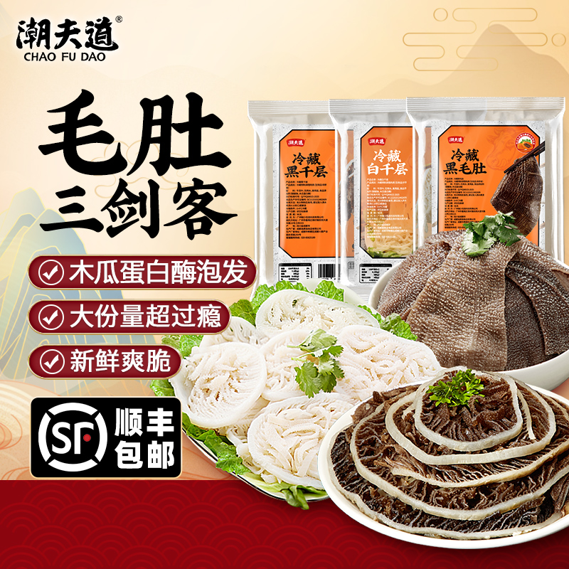 潮夫道 毛肚三剑客组合黑叶片千层肚新鲜牛百叶商用火锅食材批发