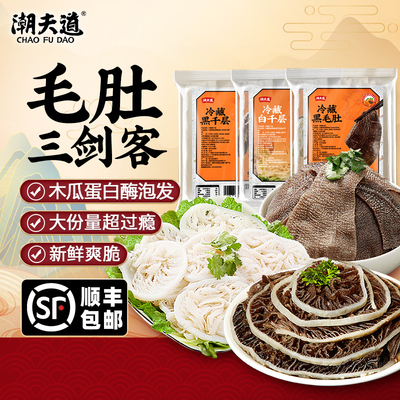 潮夫道 毛肚三剑客组合黑叶片千层肚新鲜牛百叶商用火锅食材批发