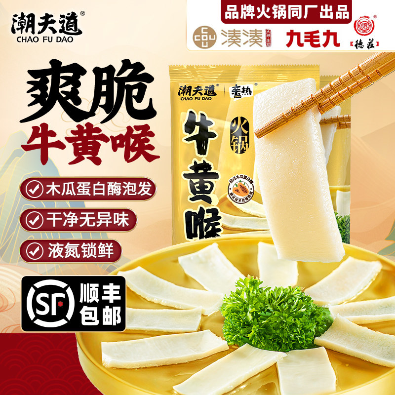 潮夫道牛黄喉250g新鲜冷冻正宗黄喉批发家庭烧烤火锅食材半成品