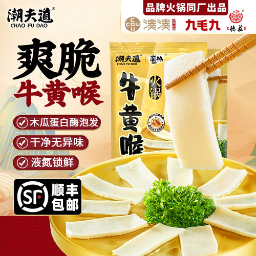 潮夫道牛黄喉250g新鲜冷冻