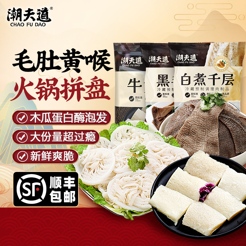 潮夫道火锅拼盘黑毛肚牛黄喉新鲜白千层正宗黄喉家庭烧烤火锅食材