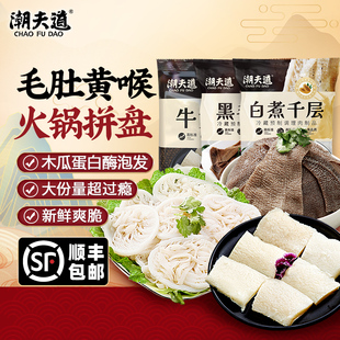 潮夫道火锅拼盘黑毛肚牛黄喉新鲜白千层正宗黄喉家庭烧烤火锅食材
