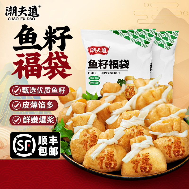 【顺丰】潮夫道鱼籽福袋台湾鱼子包心组合鱼豆腐关东煮火锅丸食材