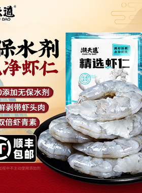 【0保水剂】潮夫道鲜剥虾仁带虾头肉0添加去虾线特级新鲜大虾制作