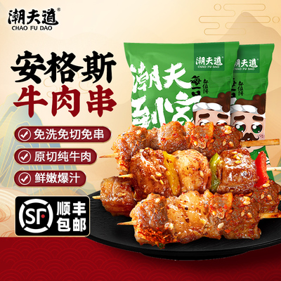 【顺丰】潮夫道安格斯牛肉串空气炸锅露营户外烧烤冷冻半成品食材