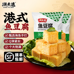 潮夫道港式鱼豆腐250g正宗手打鱼豆腐咖喱关东煮麻辣烫火锅食材