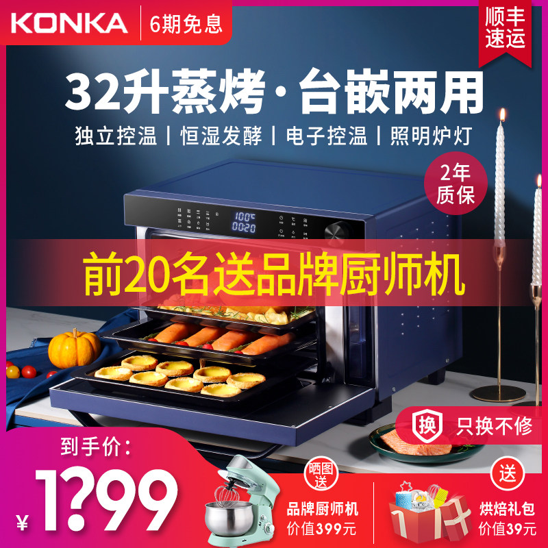 康佳蒸烤箱一体机家用嵌入式烘焙多功能智能全自动32L大容量蒸烤