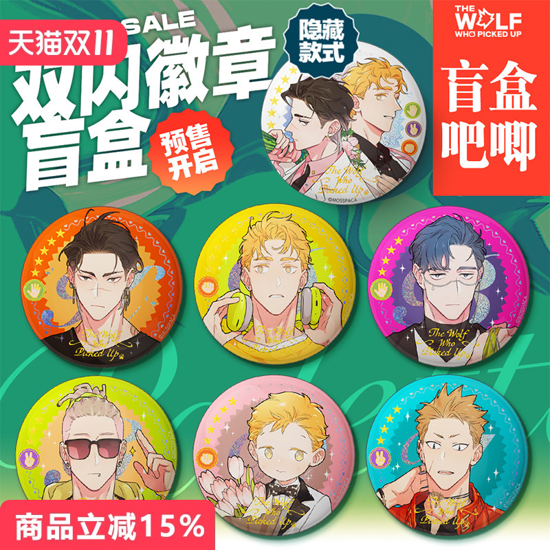 漫库正版周边捡了东西的狼麻尾双闪徽章盲盒官方