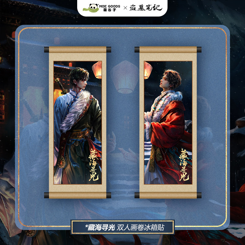 漫库正版周边官方正版联名藏海寻光吴邪&张起灵卷轴冰箱贴图片