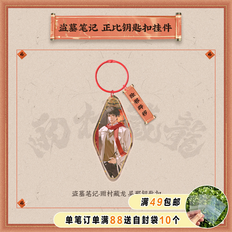 盗墓笔记雨村藏龙系列正比钥匙扣