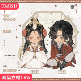 漫库正版 周边天官赐福双面仙人系列周边觅星社徽章吧唧色纸