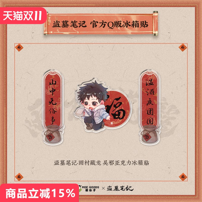 盗墓笔记雨村藏龙系列对联冰箱