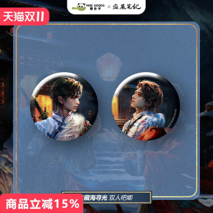 漫库正版 联名藏海寻光&吴邪&张起灵双闪吧唧 周边盗墓笔记官方正版