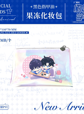 漫库正版周边伪装学渣同名朝俞木瓜黄黑色指甲油Q版果冻化妆包