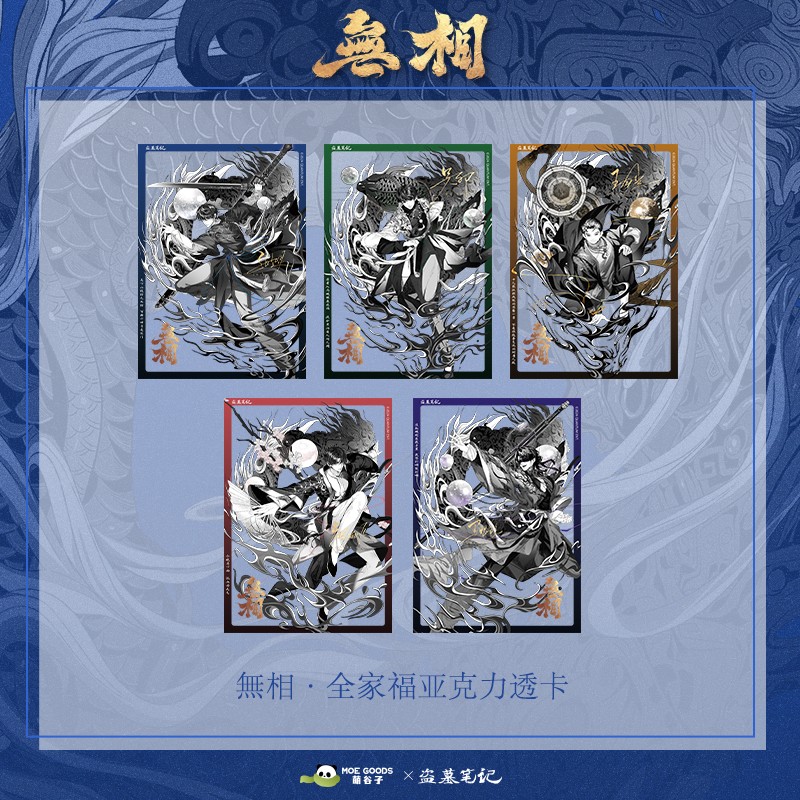 盗墓笔记无相系列亚克力透卡