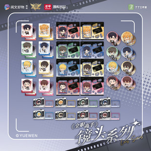 漫库正版周边全职高手镜头系列吧唧盲盒徽章满版立牌光栅卡 官谷
