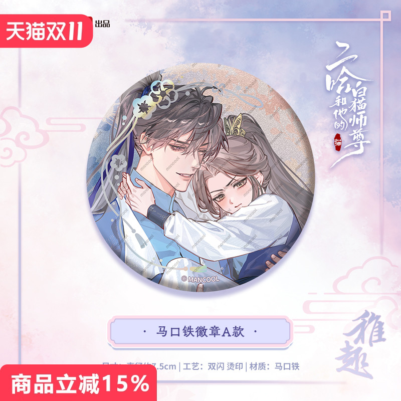 二哈和他的白猫师尊稚趣系列周边