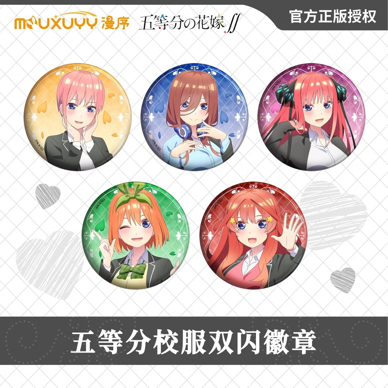 漫库正版五等分的花嫁校服徽章