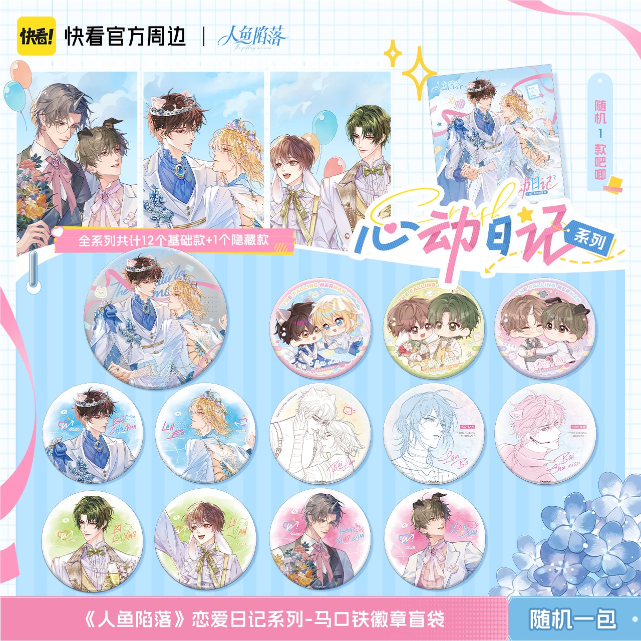 漫库正版《人鱼陷落》心动日记系列吧唧盲盒白楚年兰波周边快看