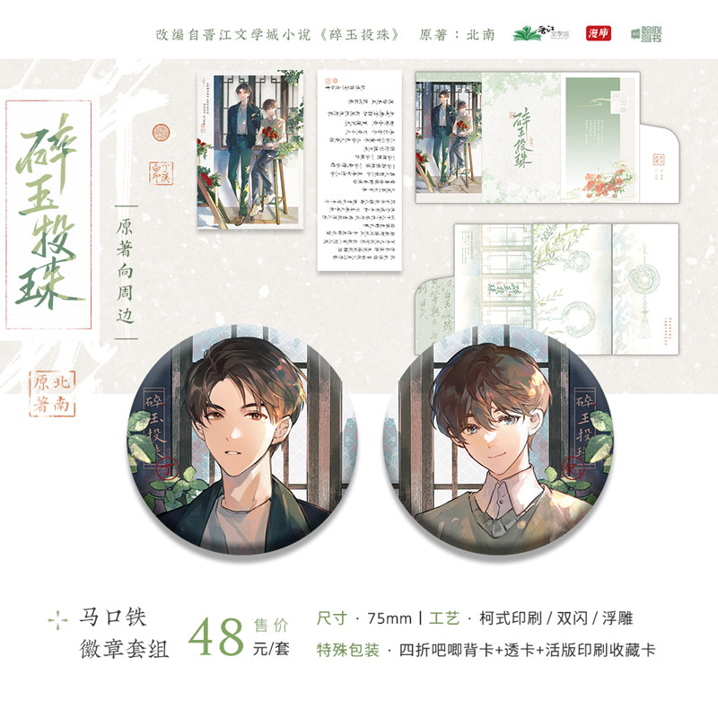 漫库正版周边碎玉投珠系列徽章吧唧立牌发带摇摇乐流沙摆件挂件