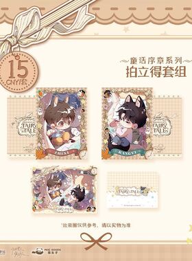 漫库《你的雪人能活多久》一期童话序章系列周边萌谷子MOEGOODS