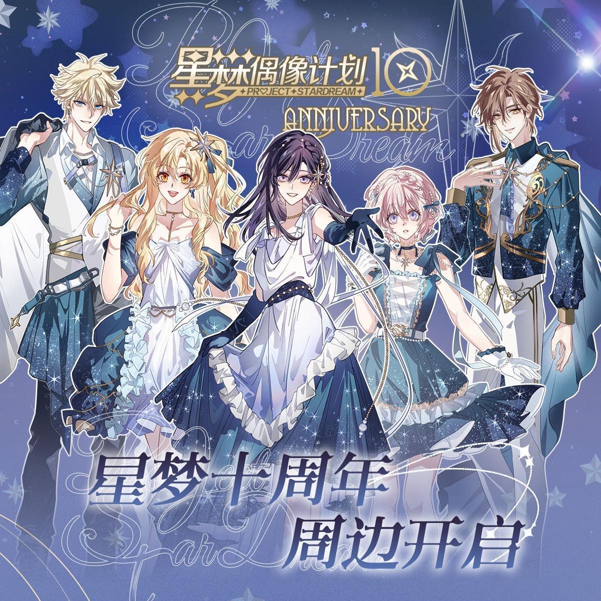 星梦偶像计划十周年立牌双闪吧唧