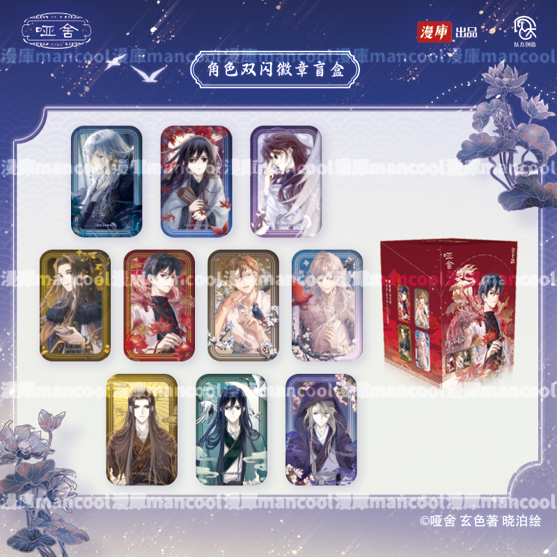 哑舍by玄色吧唧色纸挂件