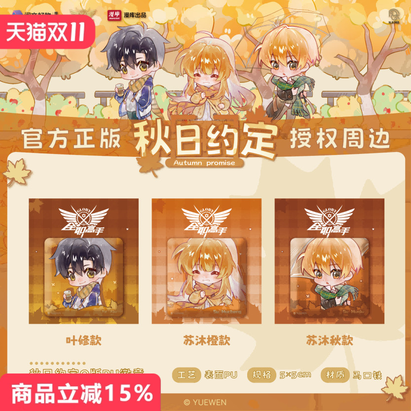 全职高手秋日约定系列单领吧唧
