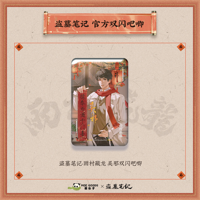 盗墓笔记雨村藏龙系列双闪吧唧