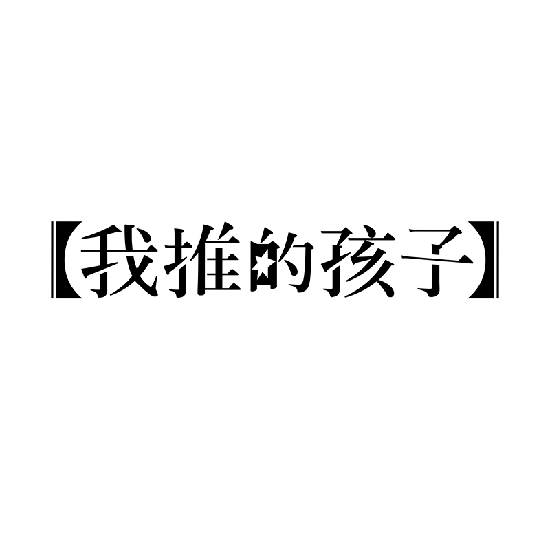 我推的孩子逆向UV镭射票明款