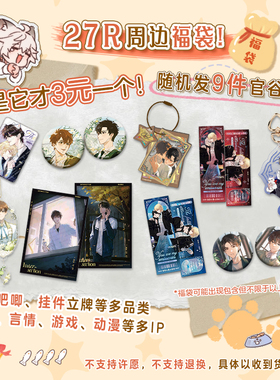 漫库27R福袋盲盒多IP动漫周边立牌谷子盲袋吧唧礼物