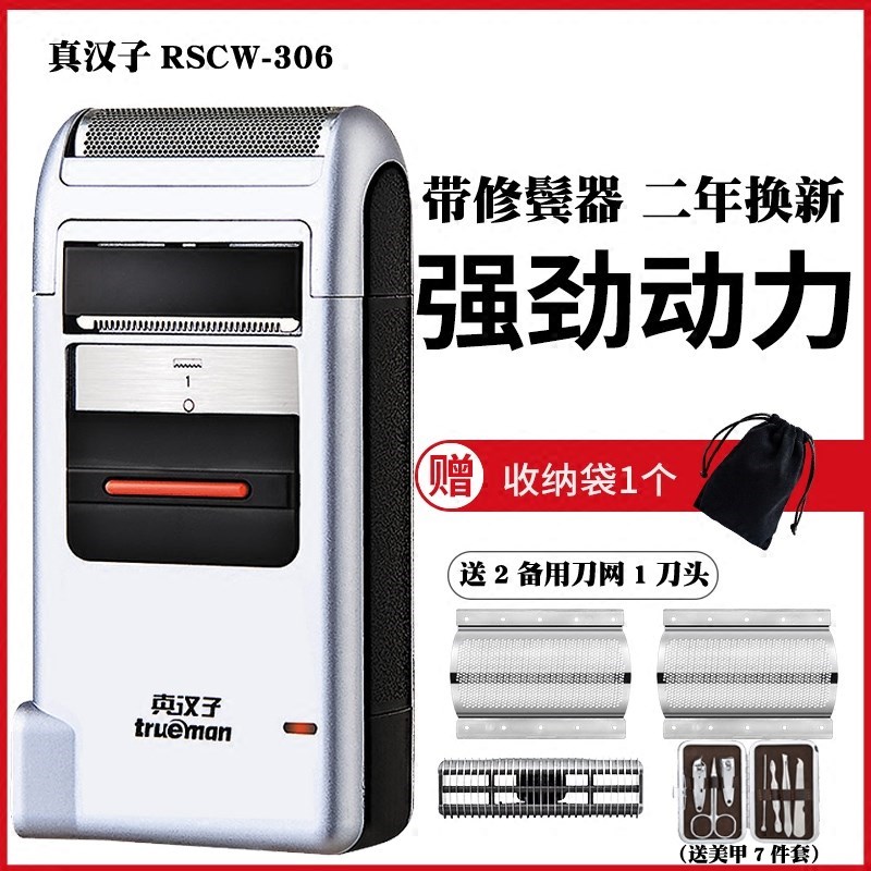 真汉子剃须刀306充电式刮胡刀男士电动须刨往复式智能胡须刀