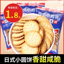 喜趣网红日式小圆饼植物油饼散装多口味干天日盐奶盐咸味休闲零食