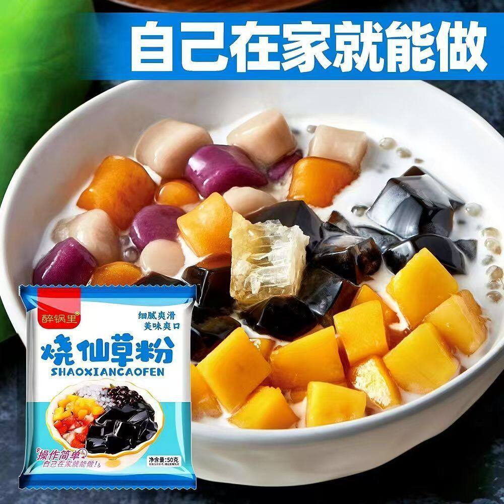 正宗烧仙草粉非免煮果冻粉黑凉粉家用自制甜品网红奶茶甜点小料