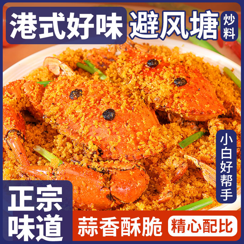 港式避风塘炒料炸鸡炒虾螃蟹调味料家用拌菜蒜香酥粉排骨鸡翅调料