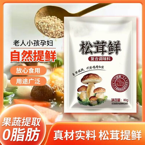炒菜松茸鲜菌菇调味料粉代替鸡精味精盐儿童调料家用袋装增鲜提味