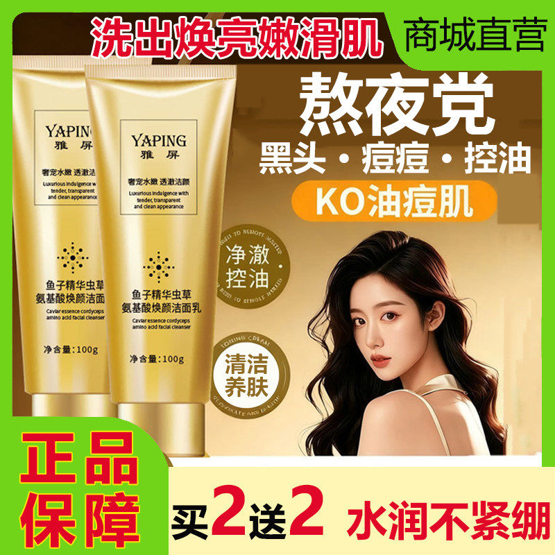 雅屏鱼子精华虫草氨基酸焕颜洁面乳温和控油黑头收缩毛孔洗面奶女