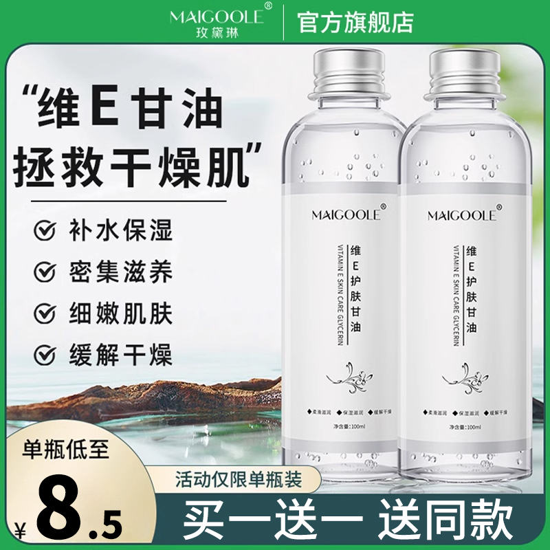 玫黛琳官方旗舰店纯正品国货维e护肤甘油脸部身体滋润聚补水保湿
