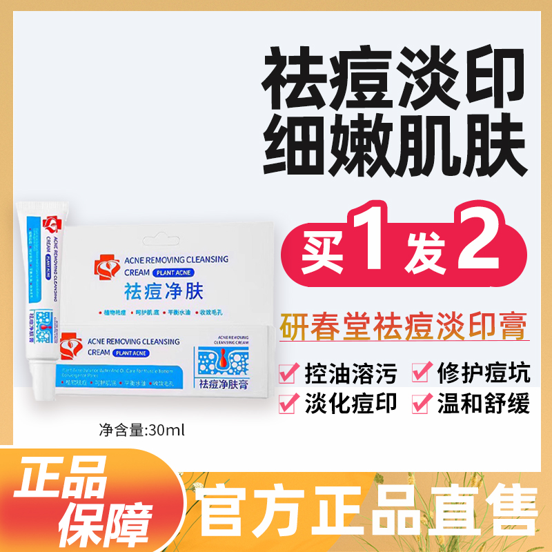 【祛痘淡印】研春堂祛痘膏淡化痘印净肤去痘青春痘去闭口粉刺舒缓